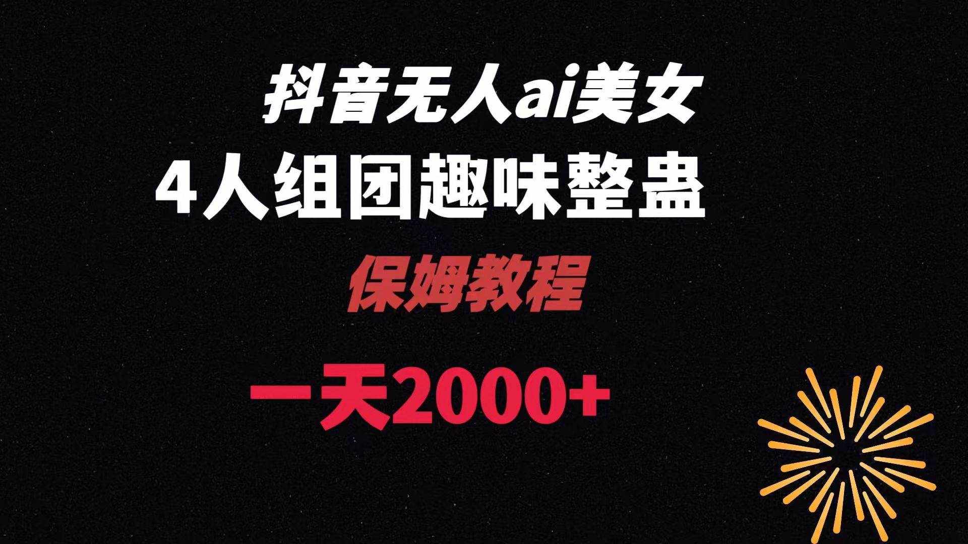 （8548期）ai无人直播美女4人组整蛊教程 【附全套资料以及教程】-泰戈创艺资源库