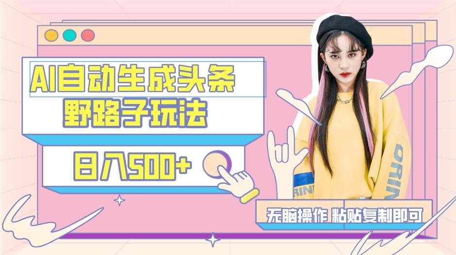 （9195期）AI自动生成头条，三天必起号，三分钟轻松发布内容，复制粘贴，保姆级教…-泰戈创艺资源库