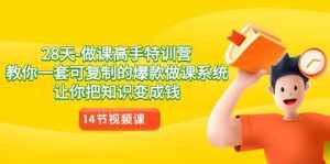 (8877期)28天-做课高手特训营,教你一套可复制的爆款做课系统,让你把知识变成钱-泰戈创艺资源库