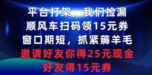 (9316期)平台打架我们捡漏,顺风车扫码领15元券,窗口期短抓紧薅羊毛,邀请好友…-泰戈创艺资源库