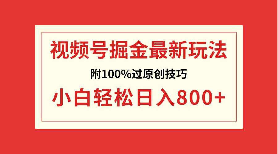 （8826期）视频号掘金，小白轻松日入800+（附100%过原创技巧）-泰戈创艺资源库