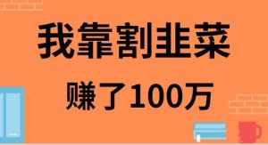 （9173期）我靠割韭菜赚了 100 万-泰戈创艺资源库