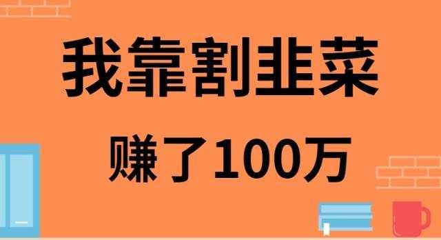 （9173期）我靠割韭菜赚了 100 万-泰戈创艺资源库