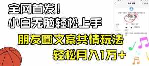 （8860期）小白轻松无脑上手，朋友圈共情文案玩法，月入1W+-泰戈创艺资源库