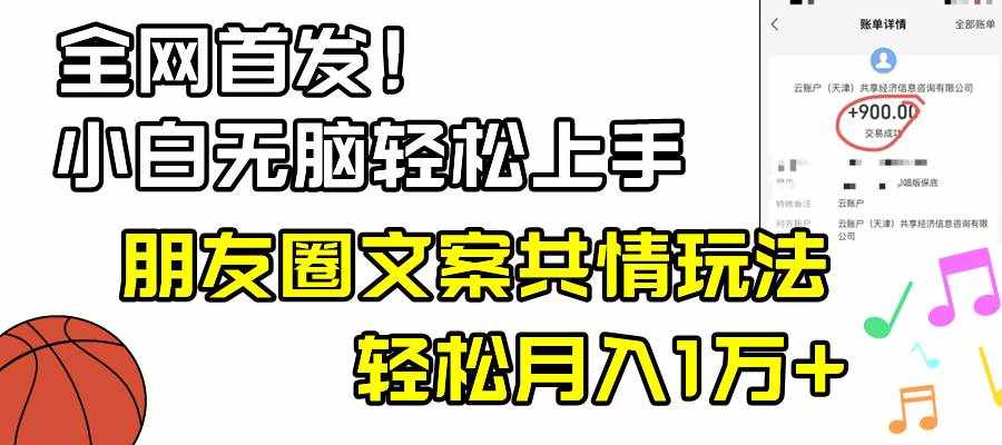 （8860期）小白轻松无脑上手，朋友圈共情文案玩法，月入1W+-泰戈创艺资源库