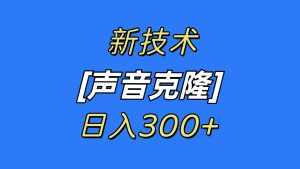 （8884期）最新声音克隆技术，可自用，可变现，日入300+-泰戈创艺资源库