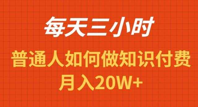 （9038期）每天操作三小时，如何做识付费项目月入20W+-泰戈创艺资源库