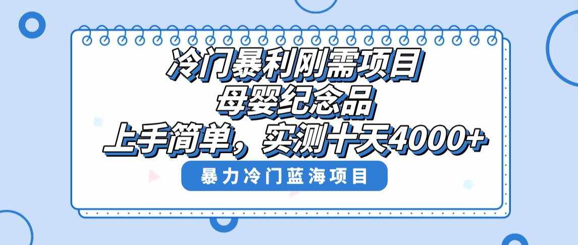 （8732期）冷门暴利刚需项目，母婴纪念品赛道，实测十天搞了4000+，小白也可上手操作-泰戈创艺资源库