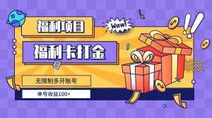 （8467期）福利卡打金，无限制多开账号，单号收益100+-泰戈创艺资源库