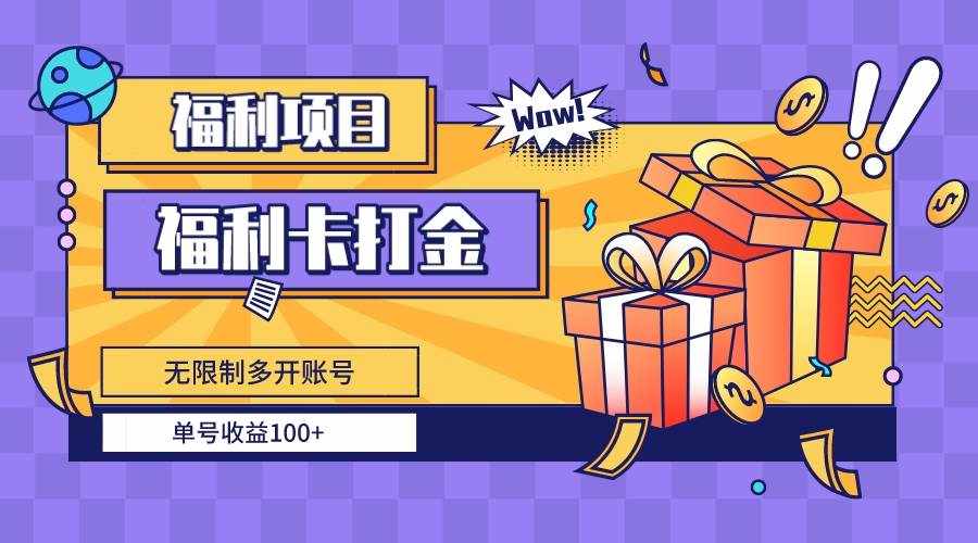 （8467期）福利卡打金，无限制多开账号，单号收益100+-泰戈创艺资源库