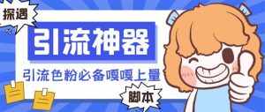 （8447期）【引流必备】探遇漂流瓶全自动引流脚本，引流色粉必备神器嘎嘎上量【引…-泰戈创艺资源库