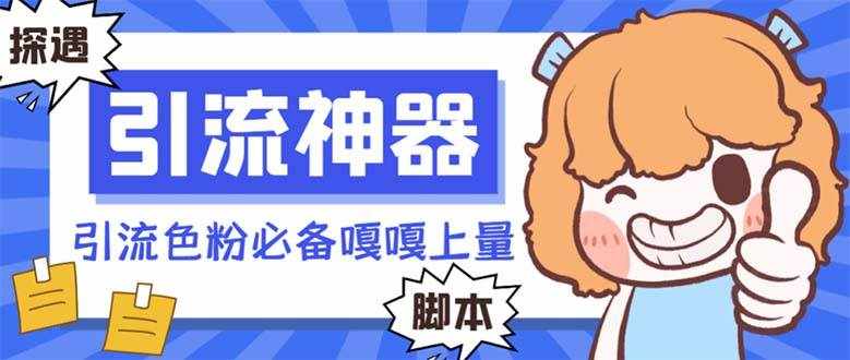 （8447期）【引流必备】探遇漂流瓶全自动引流脚本，引流色粉必备神器嘎嘎上量【引…-泰戈创艺资源库