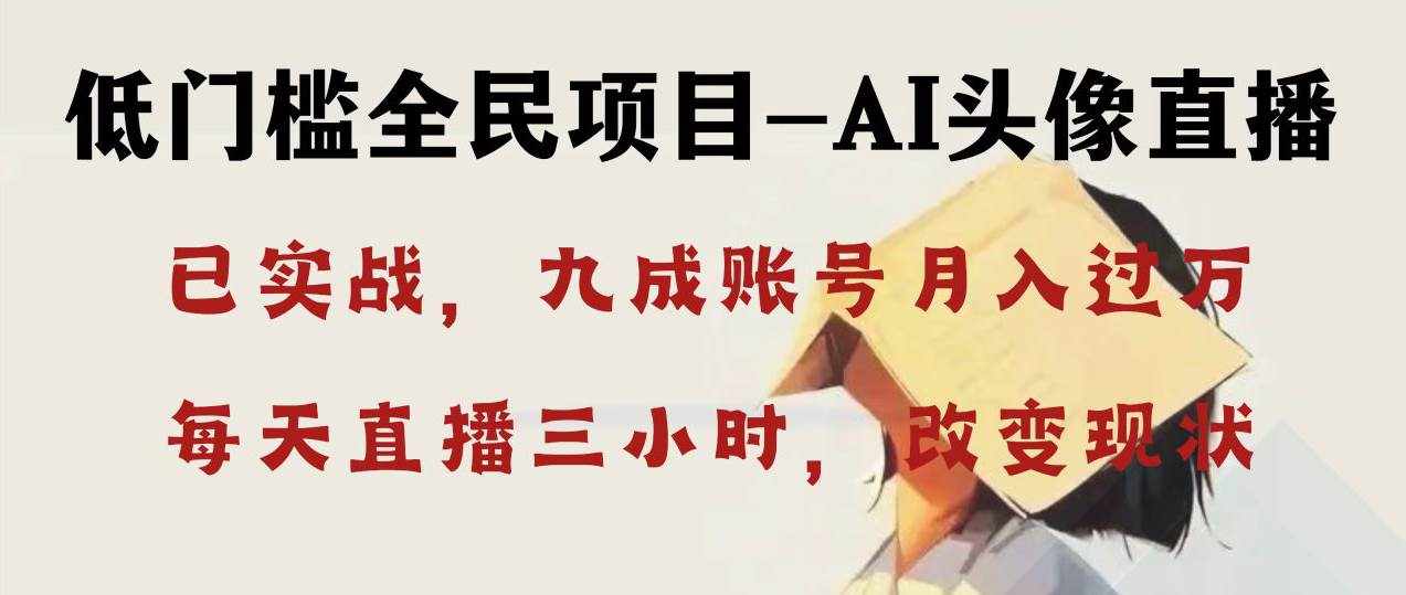 （8516期）AI头像直播深度讲解，人人可月入万元，每天三小时改变你的现状！-泰戈创艺资源库