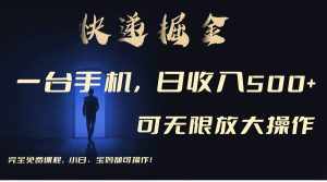 （9165期）利用快递进行掘金，每天玩玩手机就能日入500+，可无限放大操作-泰戈创艺资源库