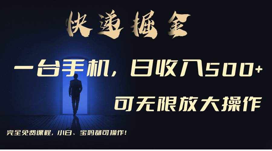 （9165期）利用快递进行掘金，每天玩玩手机就能日入500+，可无限放大操作-泰戈创艺资源库