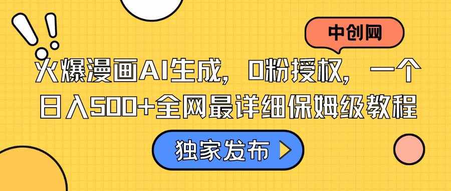 （8632期）火爆漫画AI生成，0粉授权，一个日入500+全网最详细保姆级教程-泰戈创艺资源库