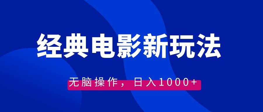 （8653期）经典电影情感文案新玩法，无脑操作，日入1000+（教程+素材）-泰戈创艺资源库