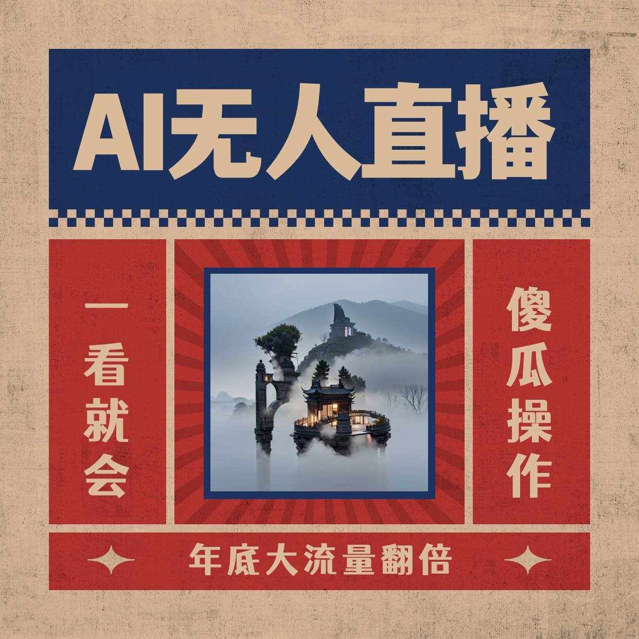 （8798期）AI无人直播一看就会，日入1000+无需真人出镜，小白迅速上手开播，下播就…-泰戈创艺资源库