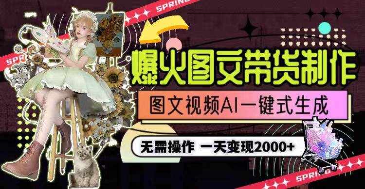 （9117期）一天利润2000+，爆火图文带货制作,图片文案视频AI一键式生成，无需操作-泰戈创艺资源库