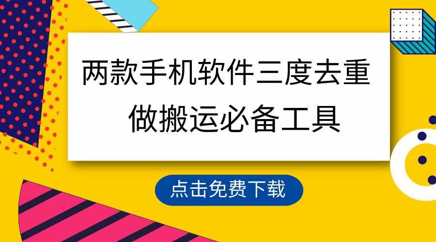 （9140期）用这两款手机软件三重去重，100%过原创，搬运必备工具，一键处理不违规…-泰戈创艺资源库
