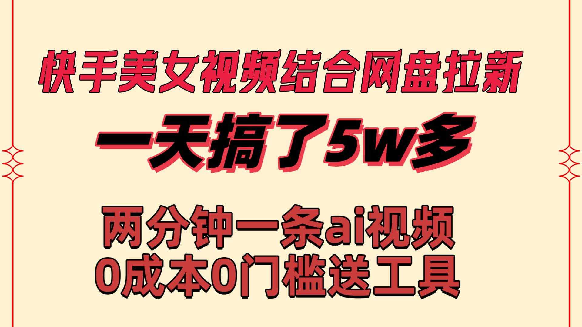 （8610期）快手美女视频结合网盘拉新，一天搞了50000 两分钟一条Ai原创视频，0成…-泰戈创艺资源库