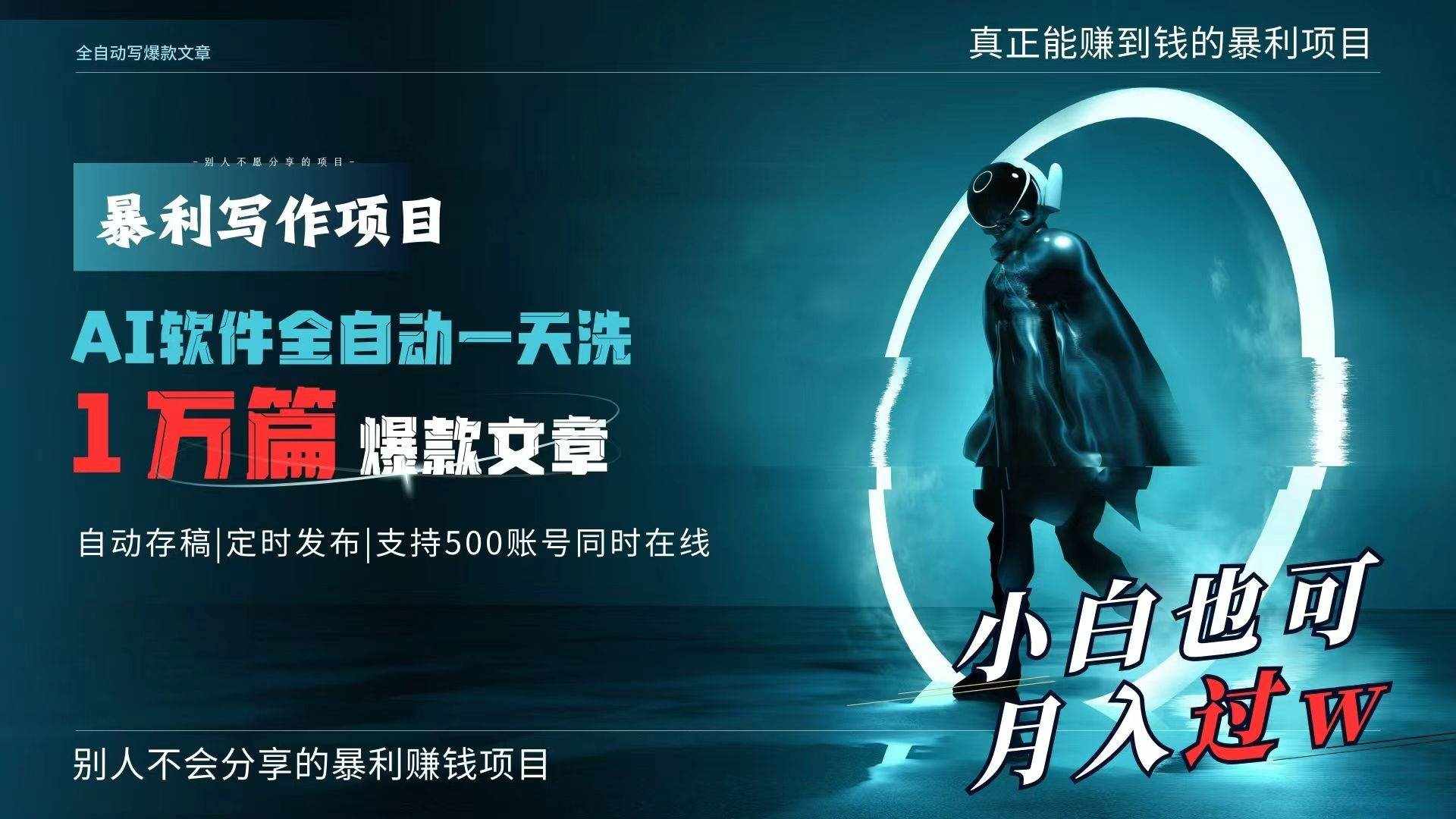 （9221期）AI全自动一天洗1万篇爆款文章，真正解放双手，月入过万轻轻松松！-泰戈创艺资源库