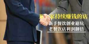 (9088期)教你开一家-持续赚钱店,小白餐饮创业避坑,老餐饮店利润翻倍-99节无水印-泰戈创艺资源库