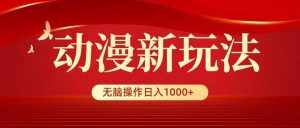 (9350期)动漫新玩法,条条爆款,5分钟1条100%原创,小白无脑操作日入1000+-泰戈创艺资源库