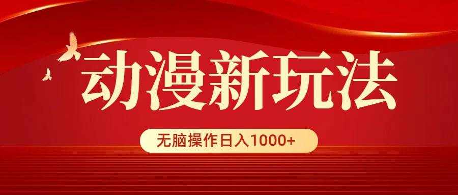 （9350期）动漫新玩法，条条爆款，5分钟1条100%原创，小白无脑操作日入1000+-泰戈创艺资源库