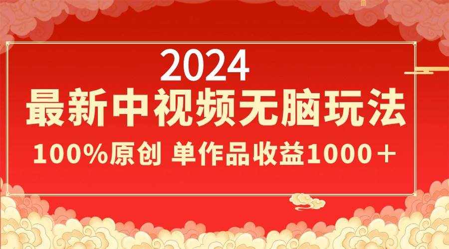 （8928期）2024最新中视频无脑玩法，作品制作简单，100%原创，单作品收益1000＋-泰戈创艺资源库