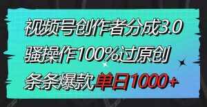 (8761期)视频号创作者分成3.0玩法,骚操作100%过原创,条条爆款,单日1000+-泰戈创艺资源库