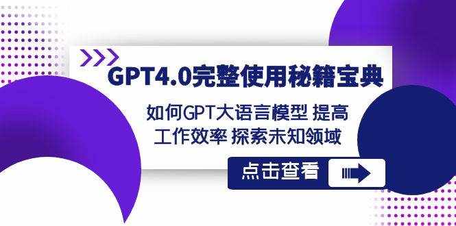 （8481期）GPT4.0完整使用-秘籍宝典：如何GPT大语言模型 提高工作效率 探索未知领域-泰戈创艺资源库
