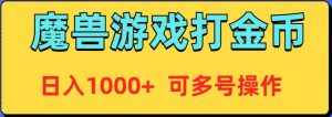 （9184期）魔兽美服全自动打金币，日入1000+ 可多号操作-泰戈创艺资源库
