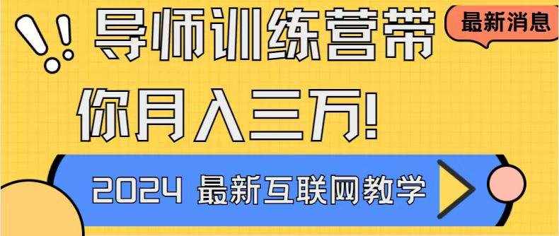 （9109期）导师训练营4.0互联网最牛逼的项目没有之一，新手小白必学 月入3万+轻轻松松-泰戈创艺资源库