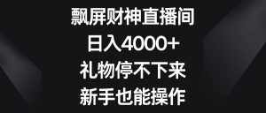 （8620期）飘屏财神直播间，日入4000+，礼物停不下来，新手也能操作-泰戈创艺资源库