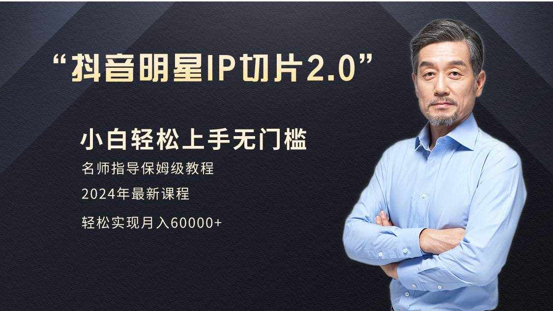 （9181期）小白月入6W+明星网红IP切片2.0，爆单打法（介绍、授权、实操、工具箱）-泰戈创艺资源库