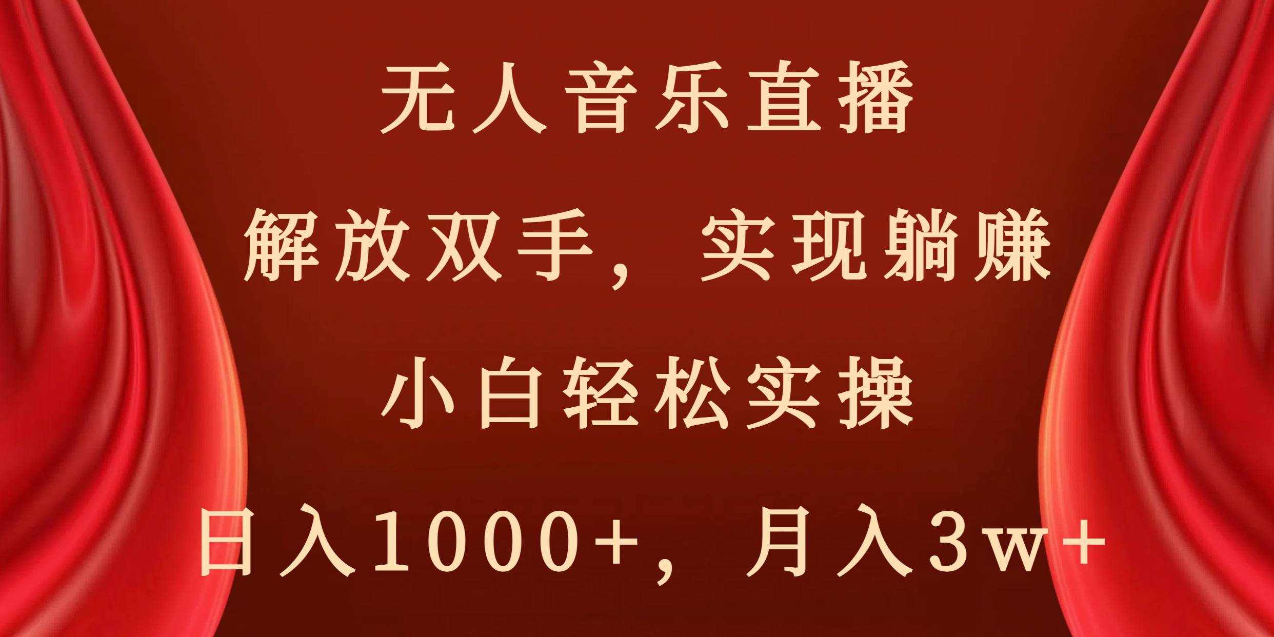 （8525期）无人音乐直播，解放双手，实现躺赚，小白轻松实操，日入1000+，月入3w+-泰戈创艺资源库