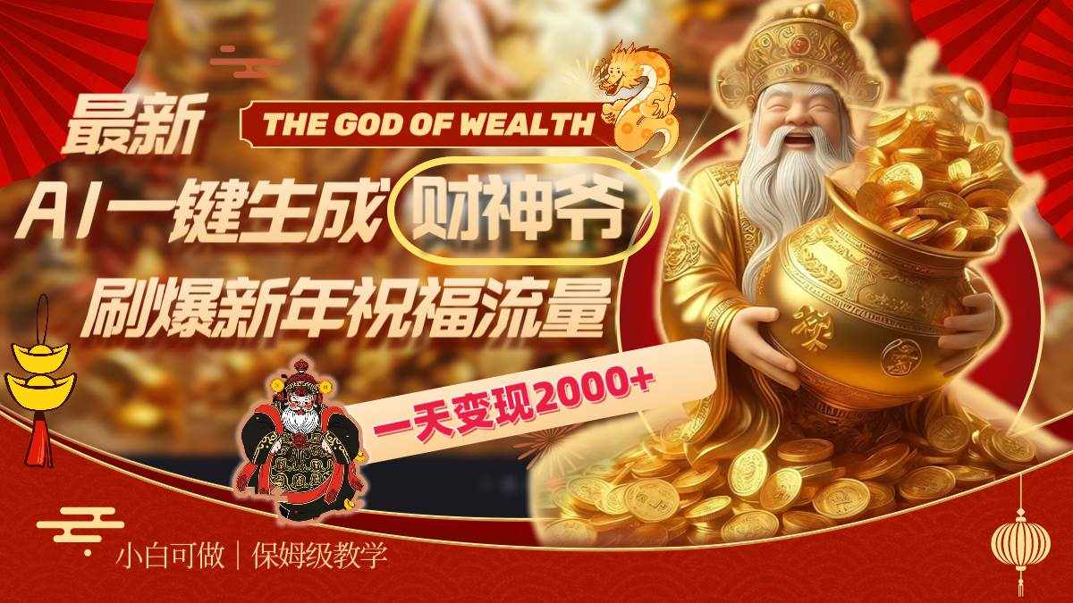 （8534期）最新AI一键生成财神爷，刷爆新年祝福流量，一天变现2000+-泰戈创艺资源库
