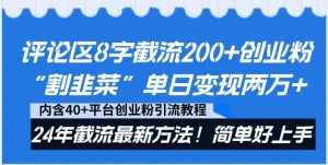 (8771期)评论区8字截流200+创业粉“割韭菜”单日变现两万+24年截流最新方法!-泰戈创艺资源库