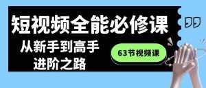 （8949期）短视频-全能必修课程：从新手到高手进阶之路（63节视频课）-泰戈创艺资源库