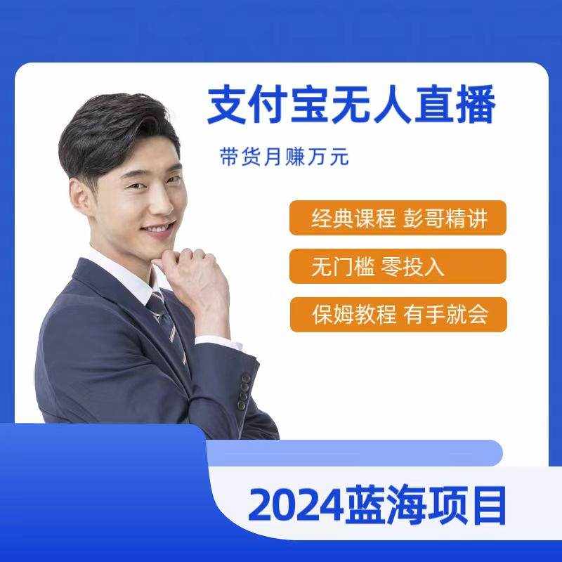（9244期）最新支付宝无人直播课程，2024年最稳项目，保姆教程，小白轻松上手日入500+-泰戈创艺资源库