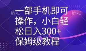 （8578期）一部手机即可操作，小白轻松上手日入300+保姆级教程，五分钟一个原创视频-泰戈创艺资源库