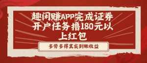 (8730期)趣闲赚APP完成证券开户任务撸180元以上红包-泰戈创艺资源库