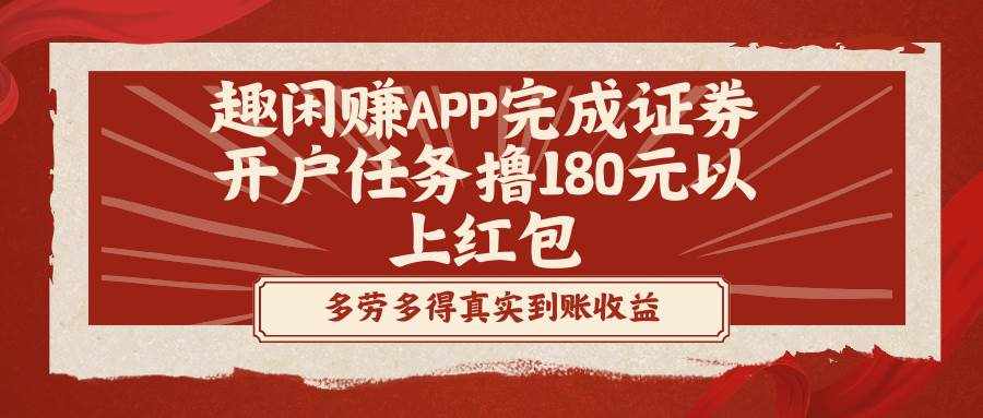 （8730期）趣闲赚APP完成证券开户任务撸180元以上红包-泰戈创艺资源库