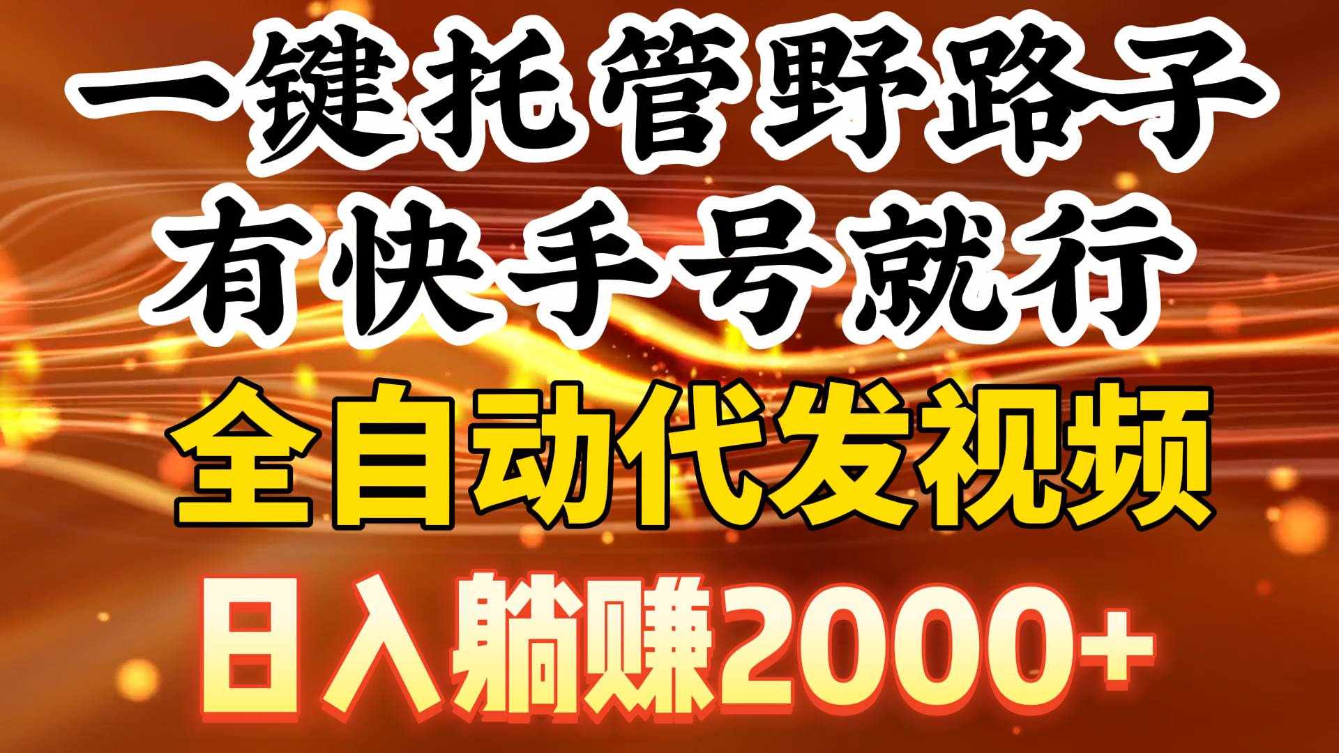 （9149期）一键托管野路子，有快手号就行，日入躺赚2000+，全自动代发视频-泰戈创艺资源库