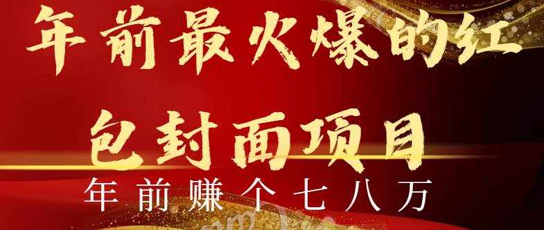 （8779期）年前火爆全网红包封面玩法，只需要一部手机，傻瓜式操作，有手就行-泰戈创艺资源库