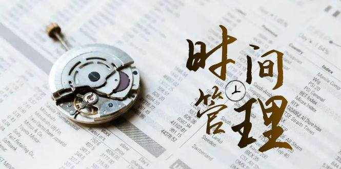 （8511期）时间管理 能效班，时间管理 效能测试（11节课）-泰戈创艺资源库