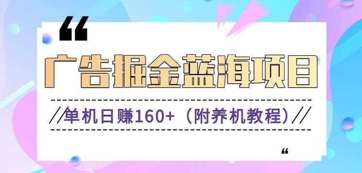 （8899期）（新）广告掘金蓝海项目二，0门槛提现，适合小白 宝妈 自由工作者 长期稳定-泰戈创艺资源库