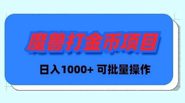 （8996期）魔兽世界Plus版本自动打金项目，日入 1000+，可批量操作-泰戈创艺资源库