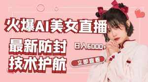 （8828期）火爆AI美女舞蹈直播，最新防封技术保驾护航，礼物收到手软，日入6000+-泰戈创艺资源库